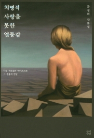 치명적 사랑을 못한 열등감